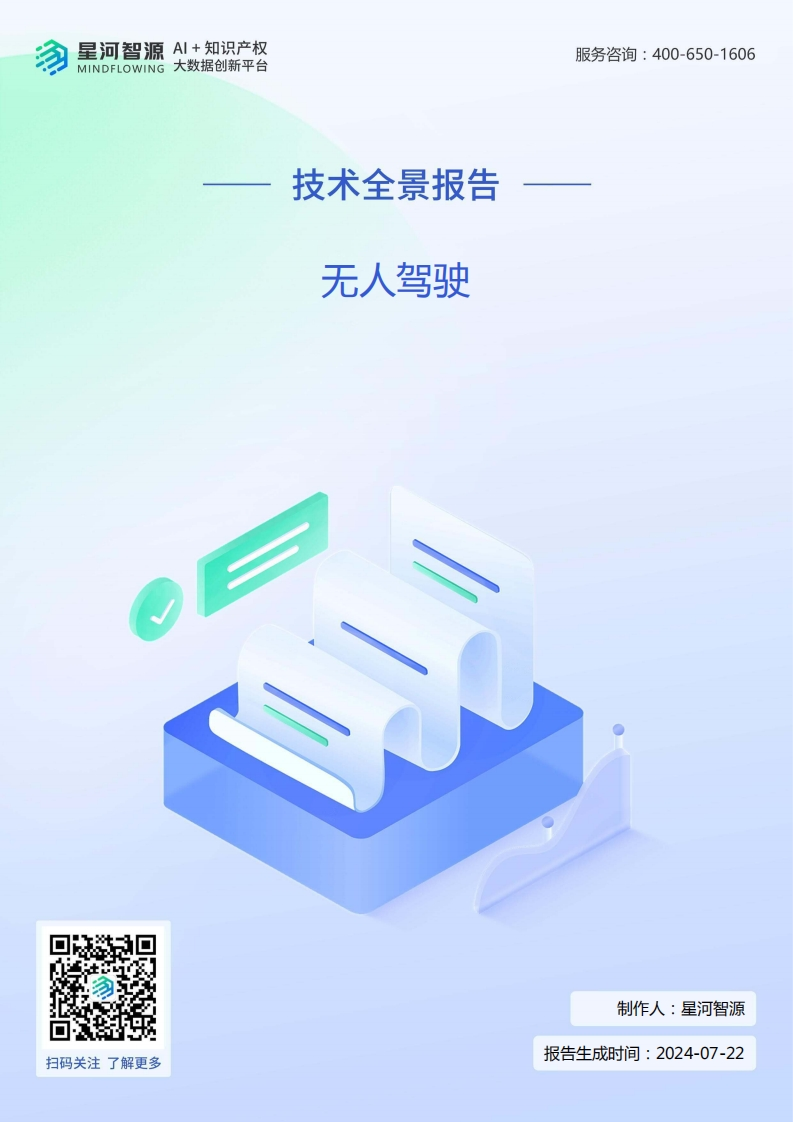 无人驾驶技术全景报告-星河智源-2024-7-22