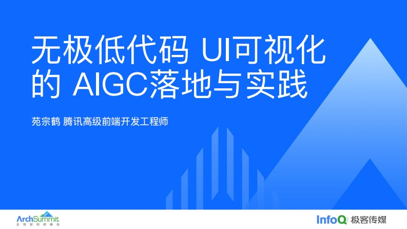 无极低代码UI可视化的AIGC落地与实践