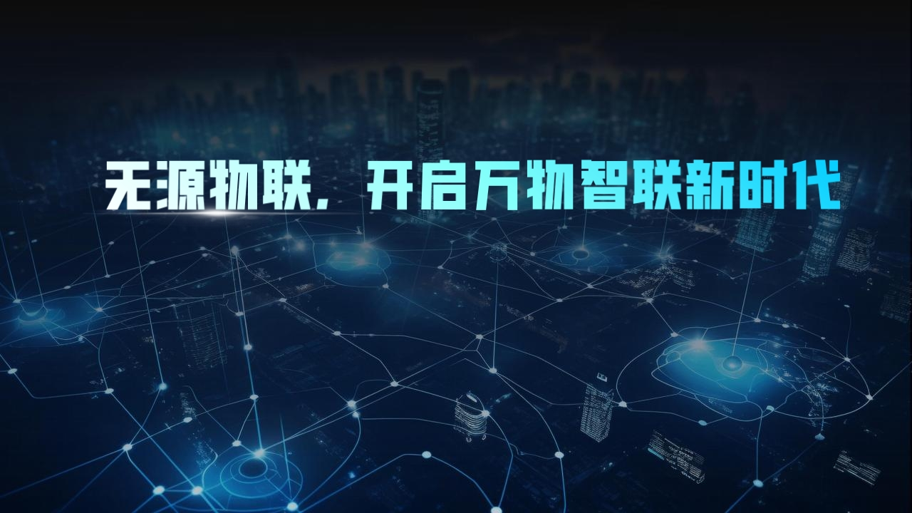无源物联，开启万物智能互联新时代