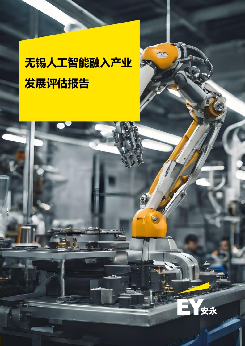 无锡人工智能融入产业发展评估报告-安永-2024-11