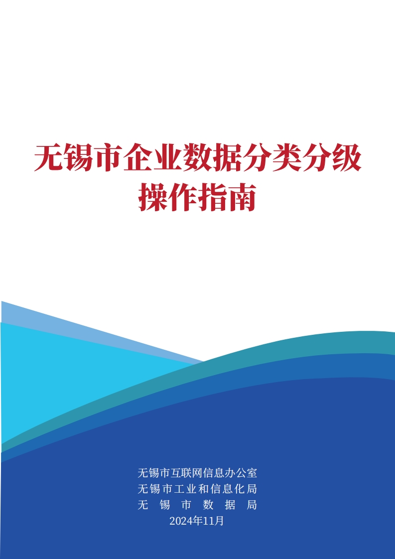 无锡市企业数据分类分级操作指南