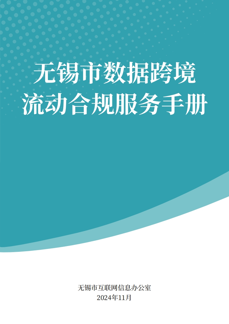 无锡市数据跨境流动合规服务手册