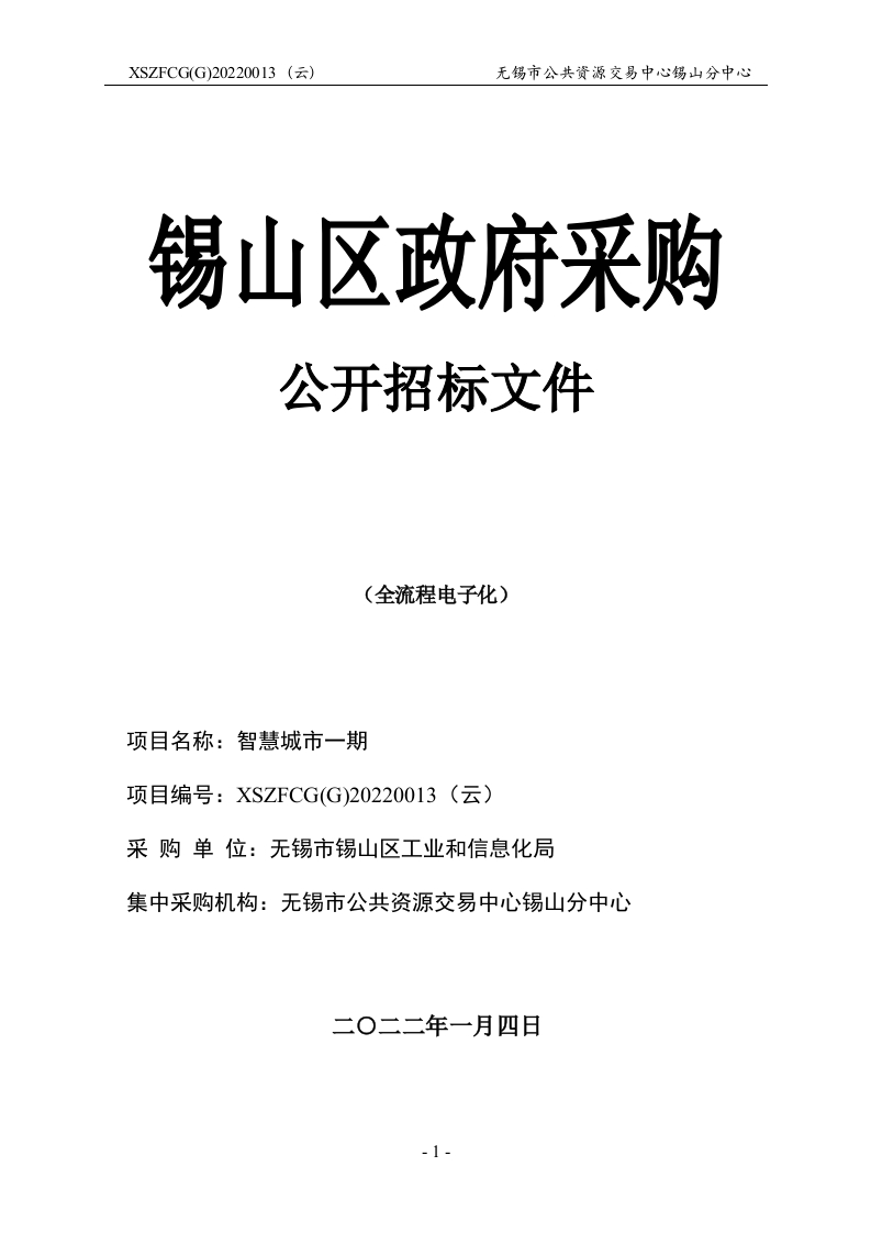 无锡市锡山区智慧城市一期