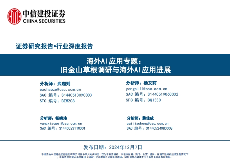 旧金山草根调研与海外AI应用进展-中信建设证券-2024-12-7