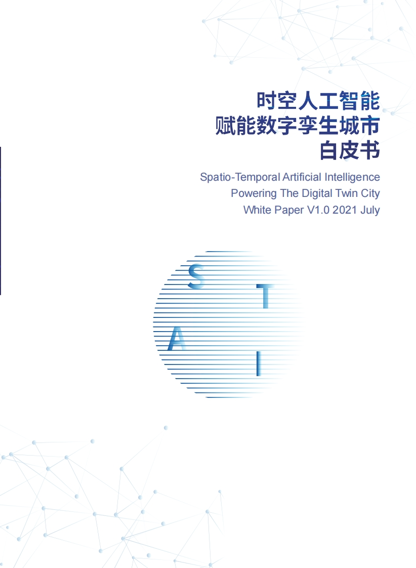 时空人工智能赋能数字孪生城市白皮书2021-维智科技