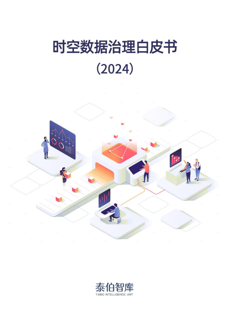 时空数据治理白皮书（2024）泰伯智库2024