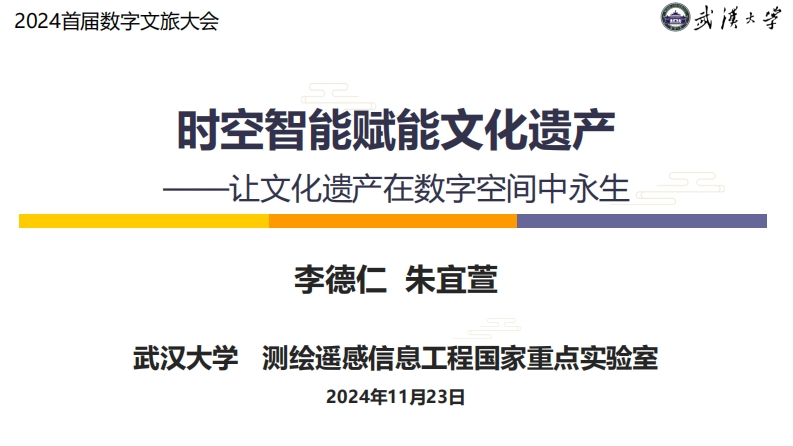 时空智能赋能文化遗产——让文化遗产在数字空间中永生-武汉大学-2024.11.23-53页