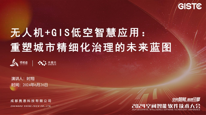 时翔-GIS赋能数字孪生应用治理暨无人航空低空发展应用未来展望