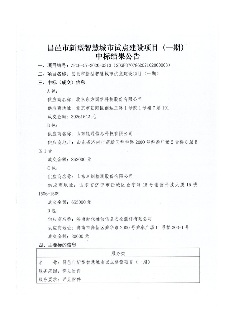 昌邑市新型智慧城市试点建设项目（一期）中标公告