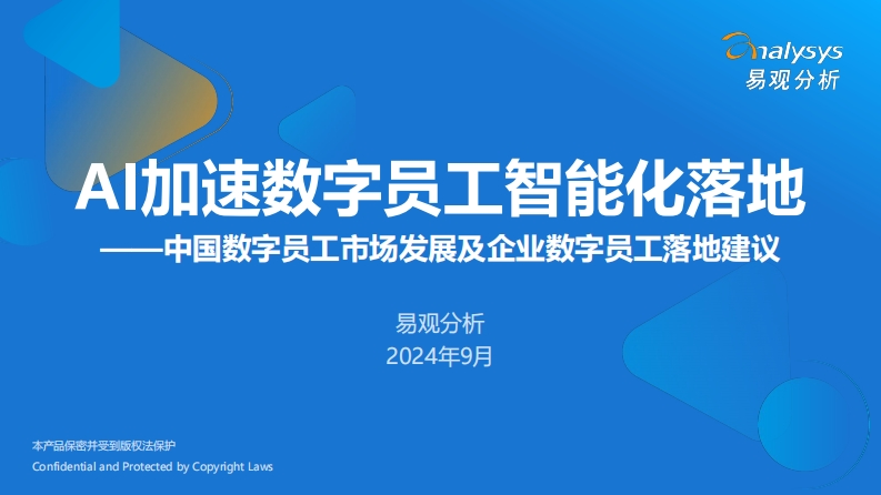 易观分析-AI加速数字员工智能化落地-56页