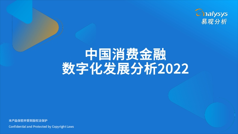 易观分析发布：2022年中国消费金融数字化发展分析-43页