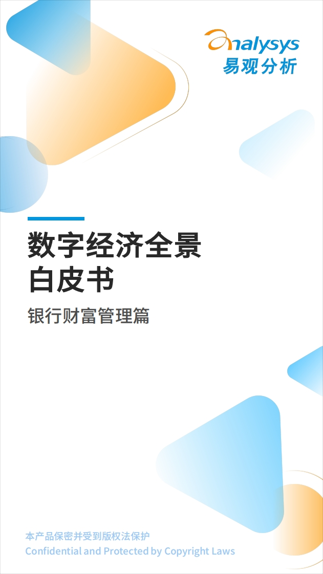 易观分析发布：《数字经济全景白皮书》银行财富管理篇-11页
