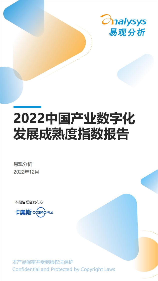 易观分析：2022中国产业数字化发展成熟度指数报告-68页