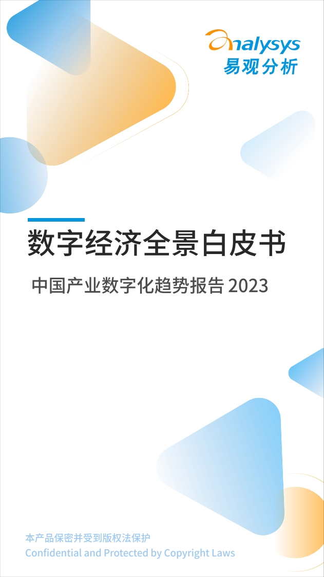 易观分析：《数字经济全景白皮书》中国产业数字化趋势报告2023-32页