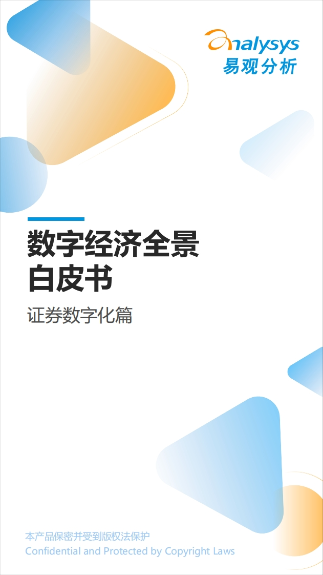 易观分析：《数字经济全景白皮书》证券数字化篇-11页