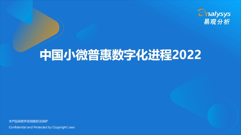 易观分析：中国小微普惠数字化进程专题分析2022-26页