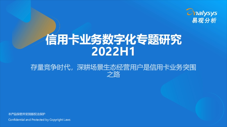 易观分析：信用卡业务数字化专题研究2022H1-26页