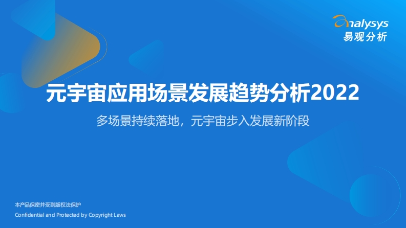易观分析：元宇宙应用场景发展趋势分析2022-2022.10.25-61页
