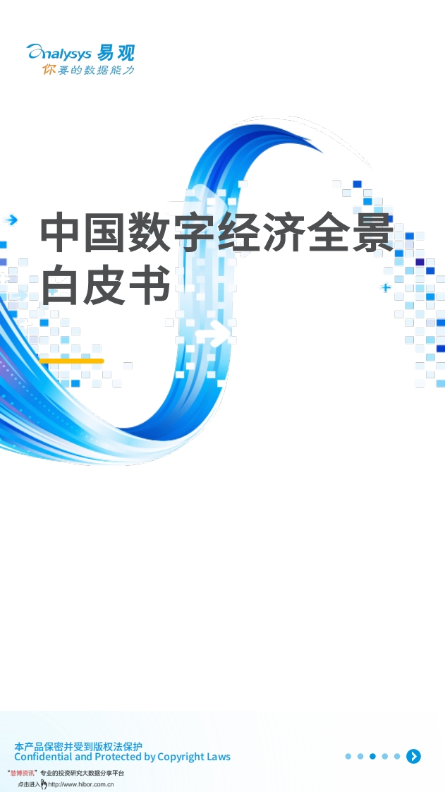 易观智库-中国数字经济全景白皮书