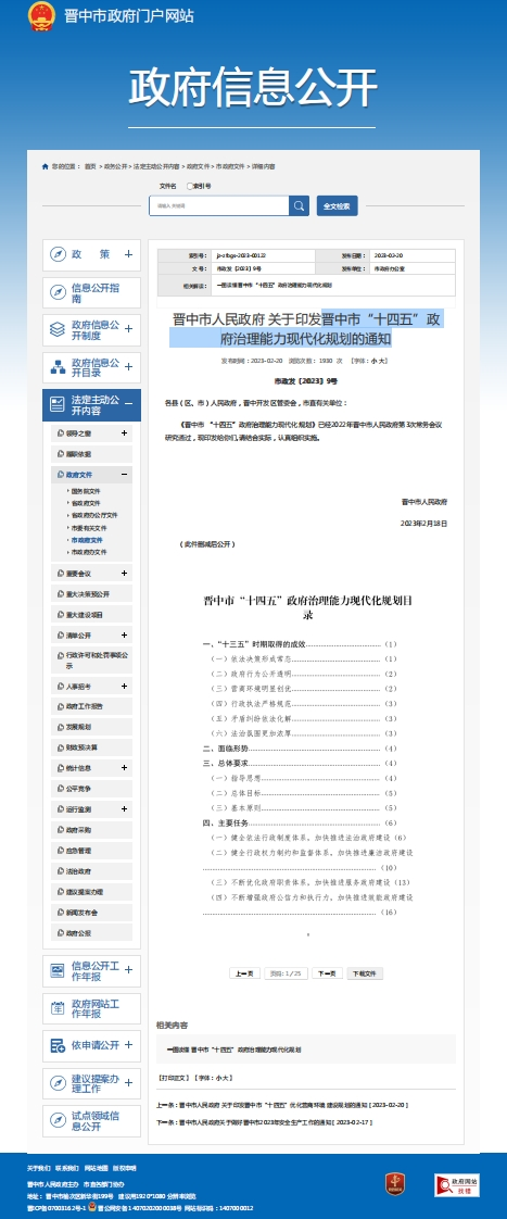 晋中市“十四五”政府治理能力现代化规划的通知