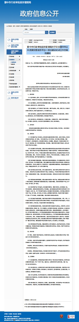 晋中市公共资源交易服务平台一体化建设试点工作方案的通知