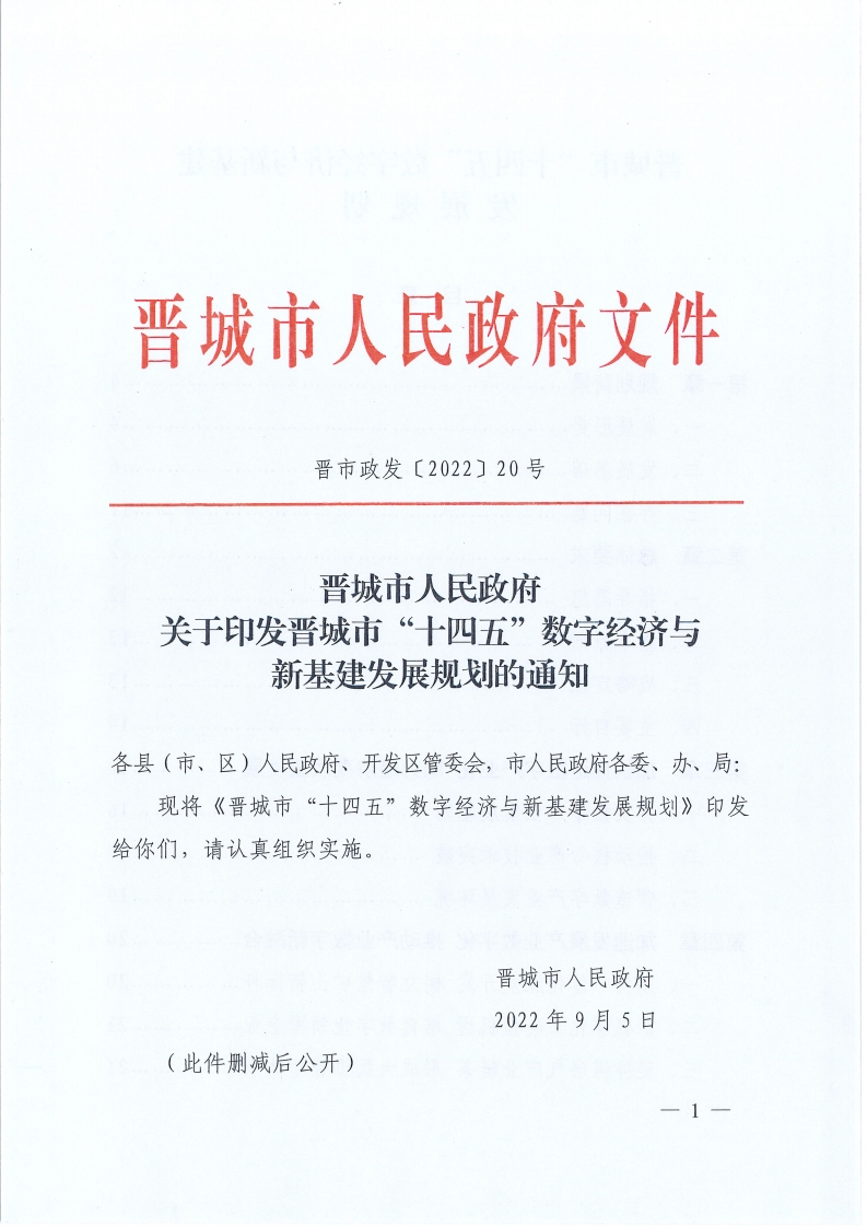 晋城市“十四五”数字经济与新基建发展规划的通知