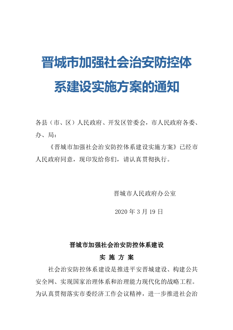 晋城市加强社会治安防控体系建设实施方案的通知