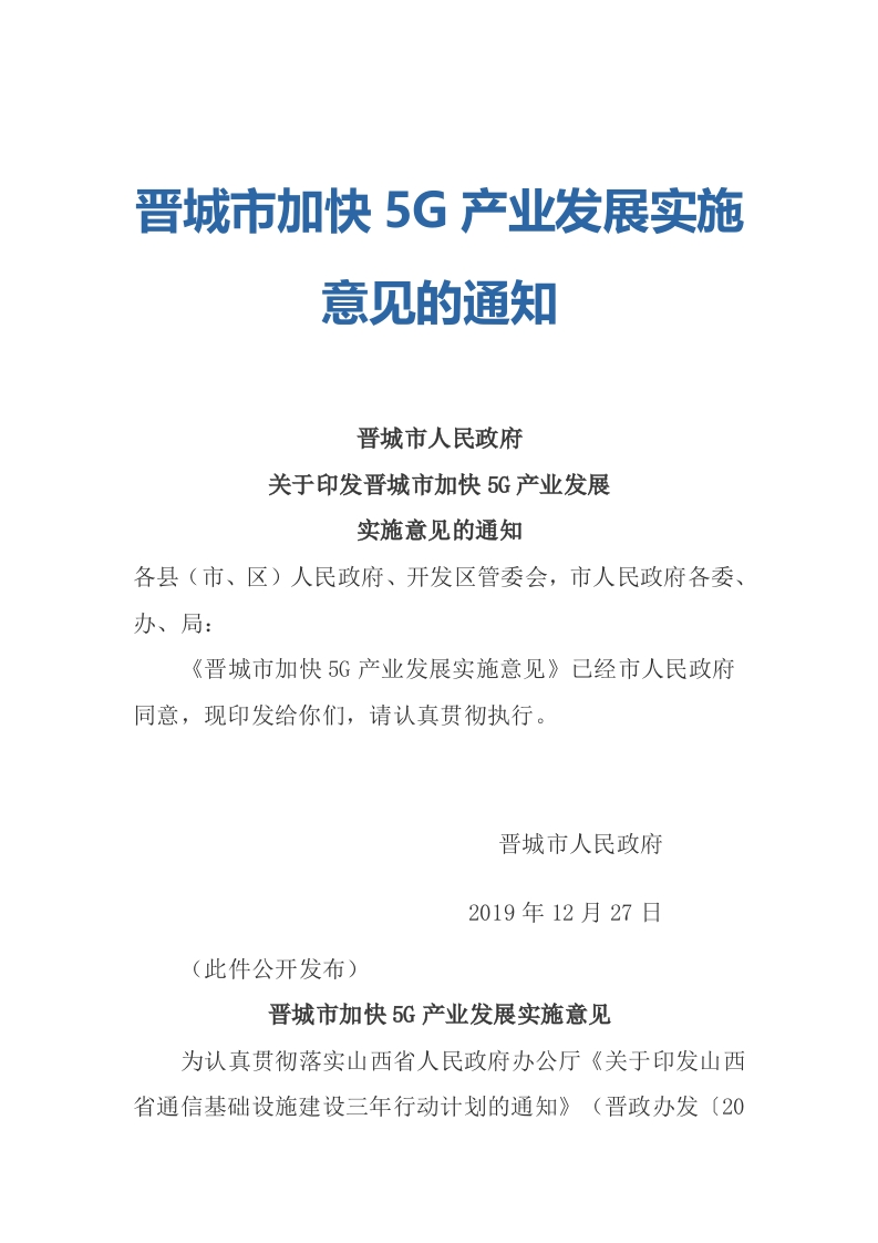 晋城市加快5G产业发展实施意见的通知
