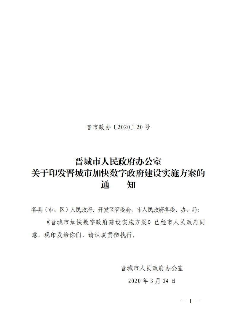 晋城市加快数字政府建设实施方案的通知