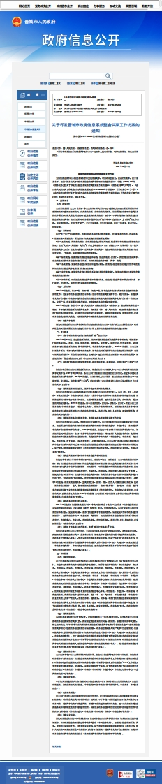 晋城市政务信息系统整合共享工作方案的通知