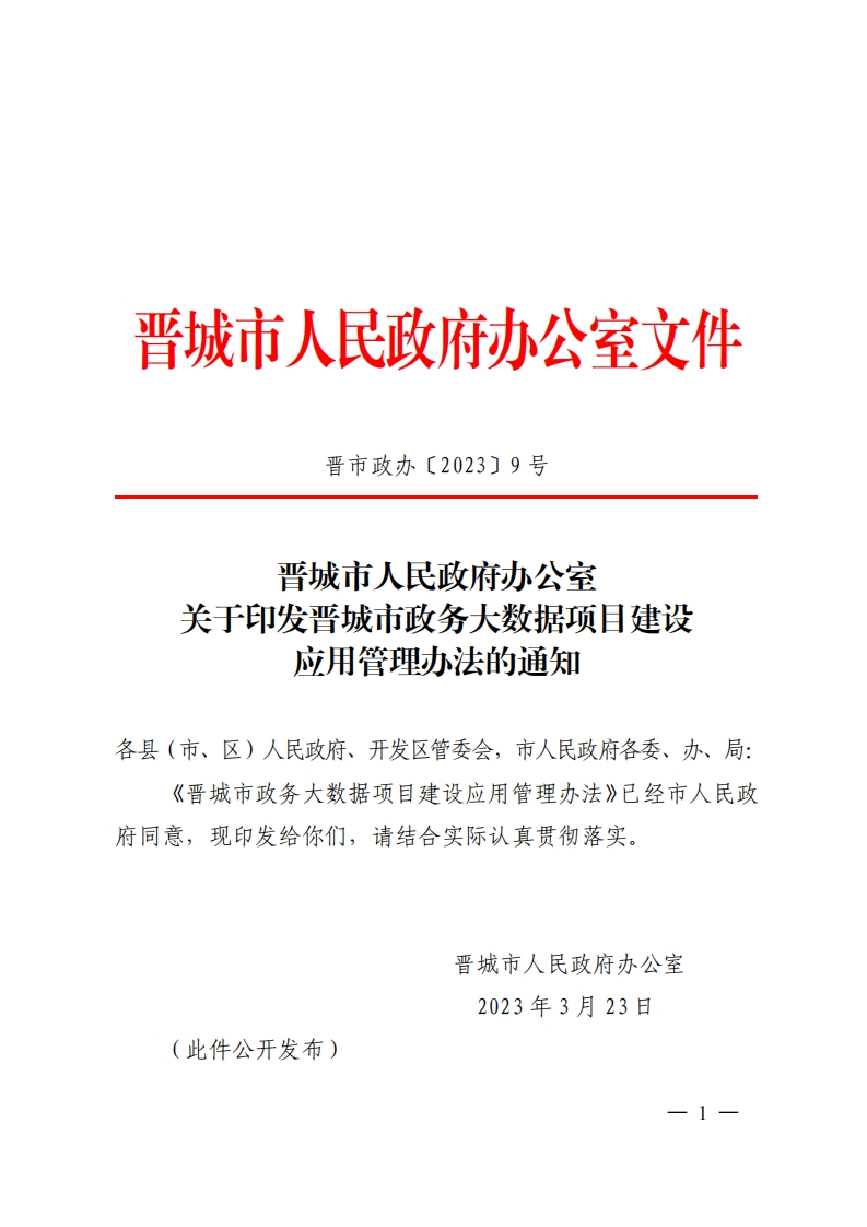 晋城市政务大数据项目建设应用管理办法的通知
