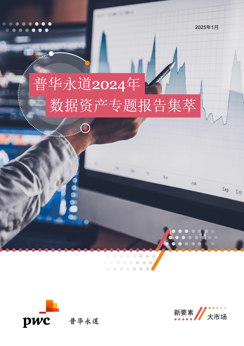 普华永道2024年数据资产专题报告集萃-普华永道-2025-1