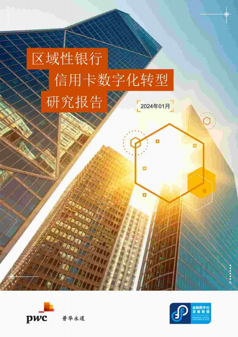 普华永道：2024区域性银行信用卡数字化转型研究报告