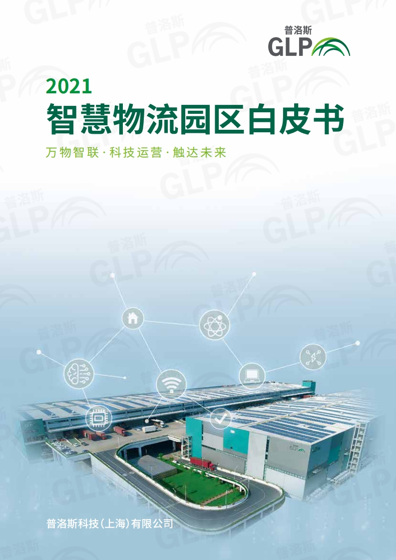 普洛斯：2021智慧物流园区白皮书