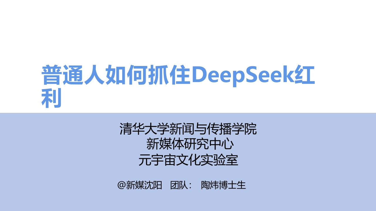 普通人如何抓住DeepSeek红利清华大学2025