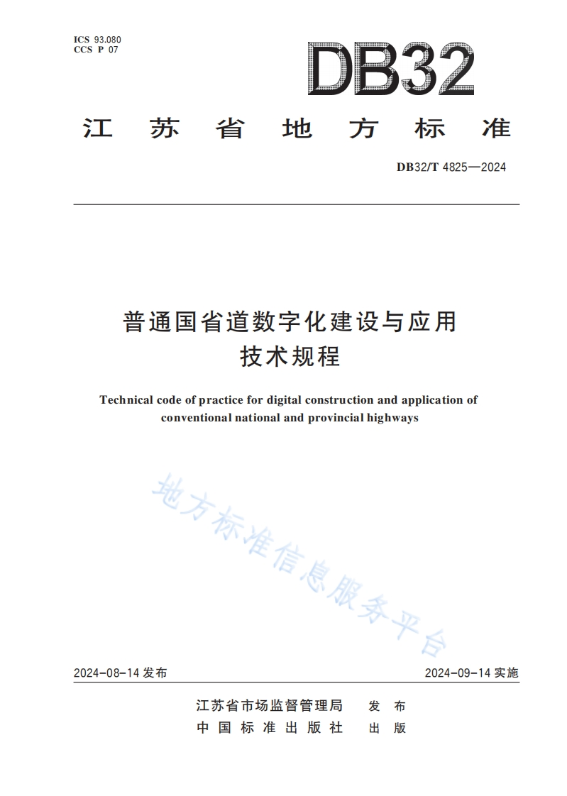 普通国省道数字化建设与应用技术规程（DB32-T-4825-2024）江苏省-2024-8-14