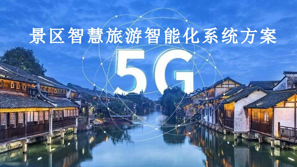景区智慧旅游智能化系统方案