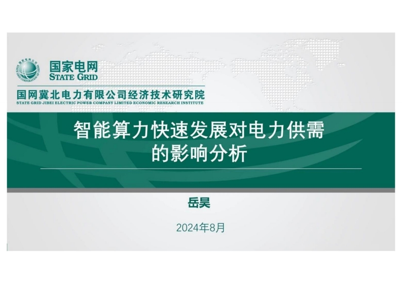 智力算力的快速发展对电力供需的影响分析