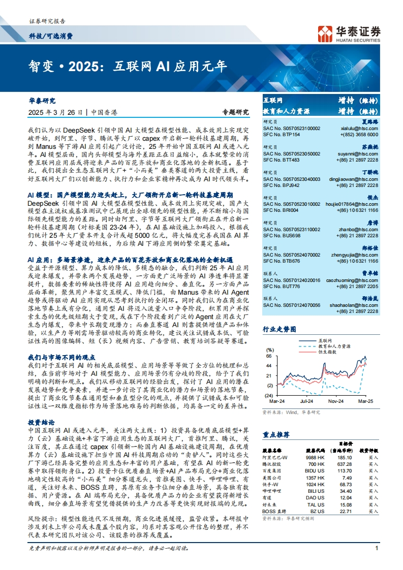 智变2025：互联网AI应用元年-华泰证券-2025-3-26