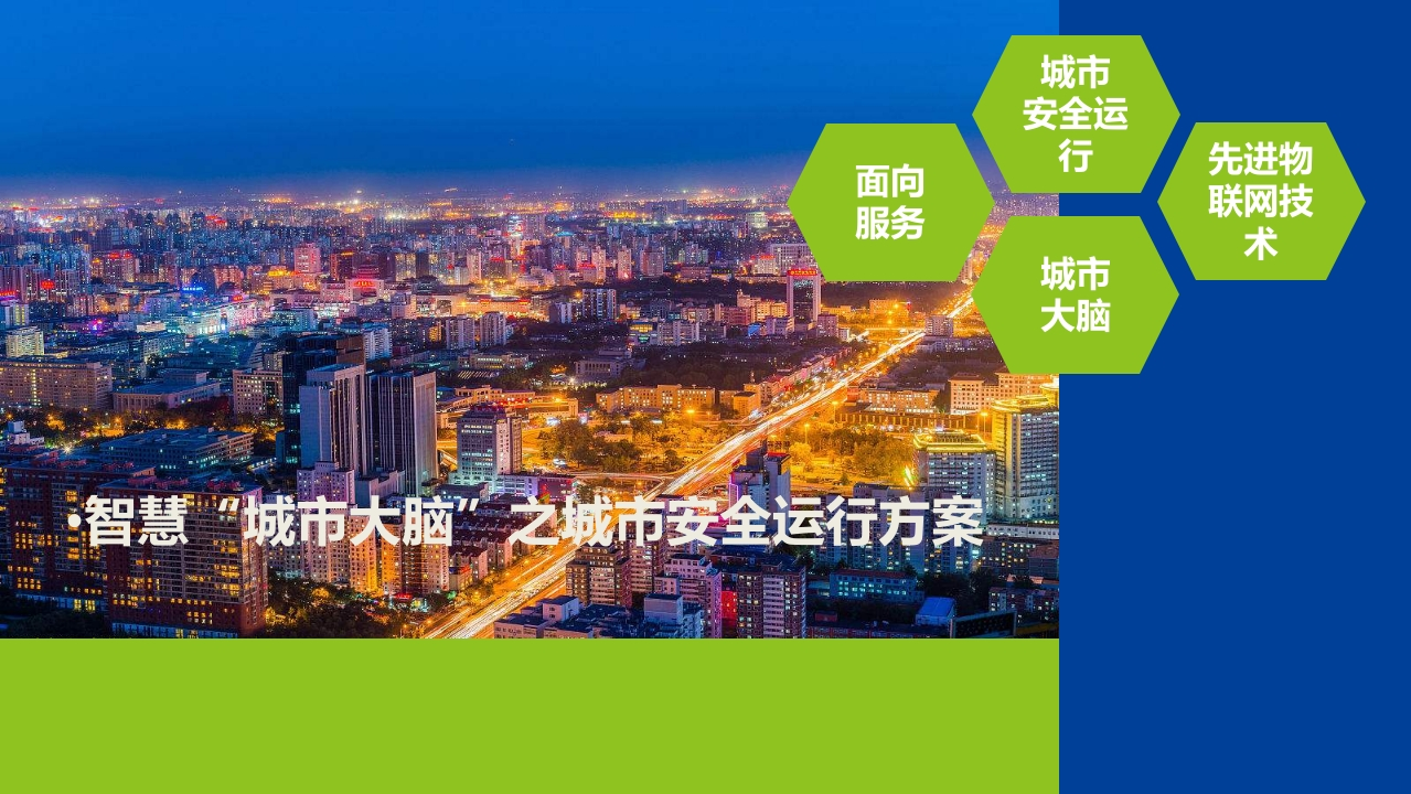 智慧“城市大脑”之城市安全运行方案