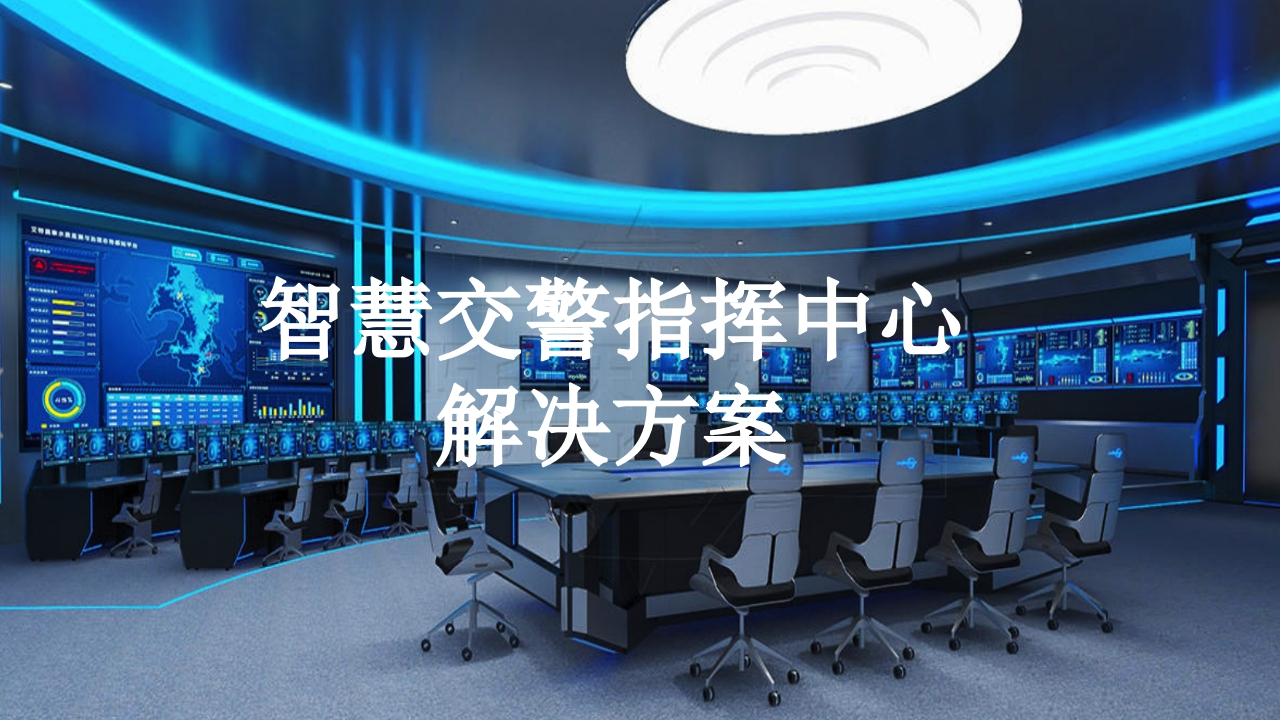 智慧交警指挥中心解决方案