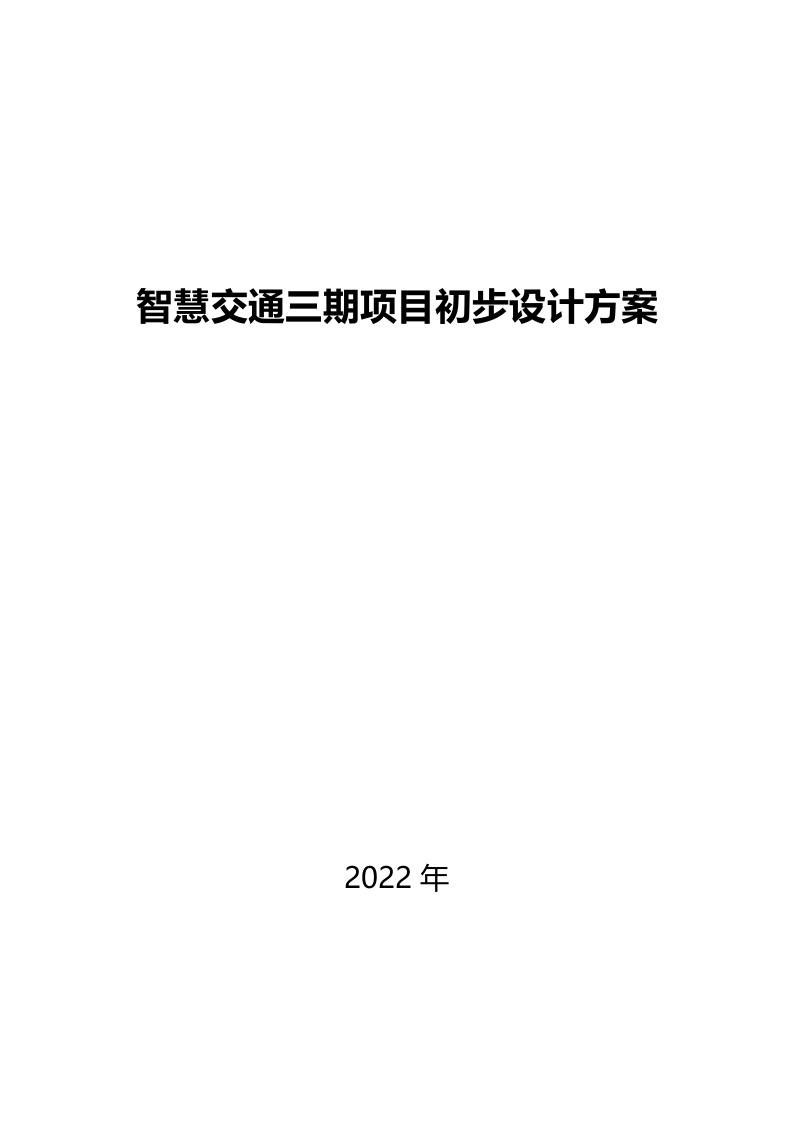 智慧交通三期项目初步设计方案-2022