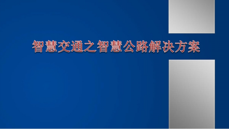 智慧交通之智慧公路解决方案