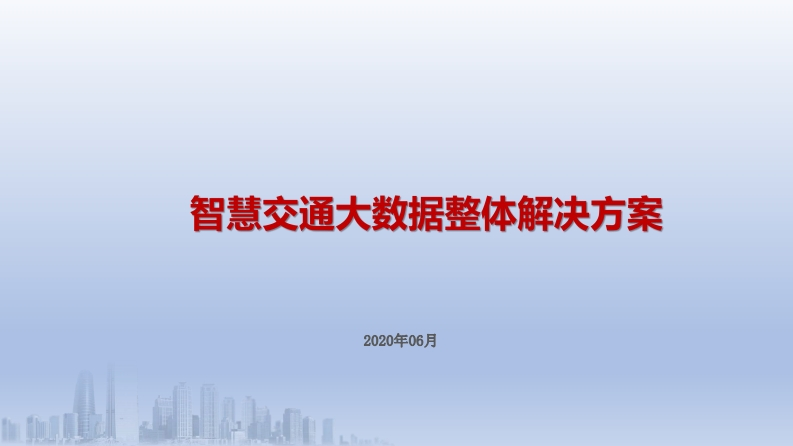 智慧交通大数据整体解决方案
