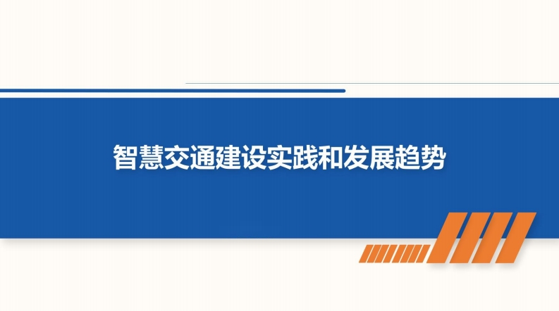 智慧交通建设实践和发展趋势