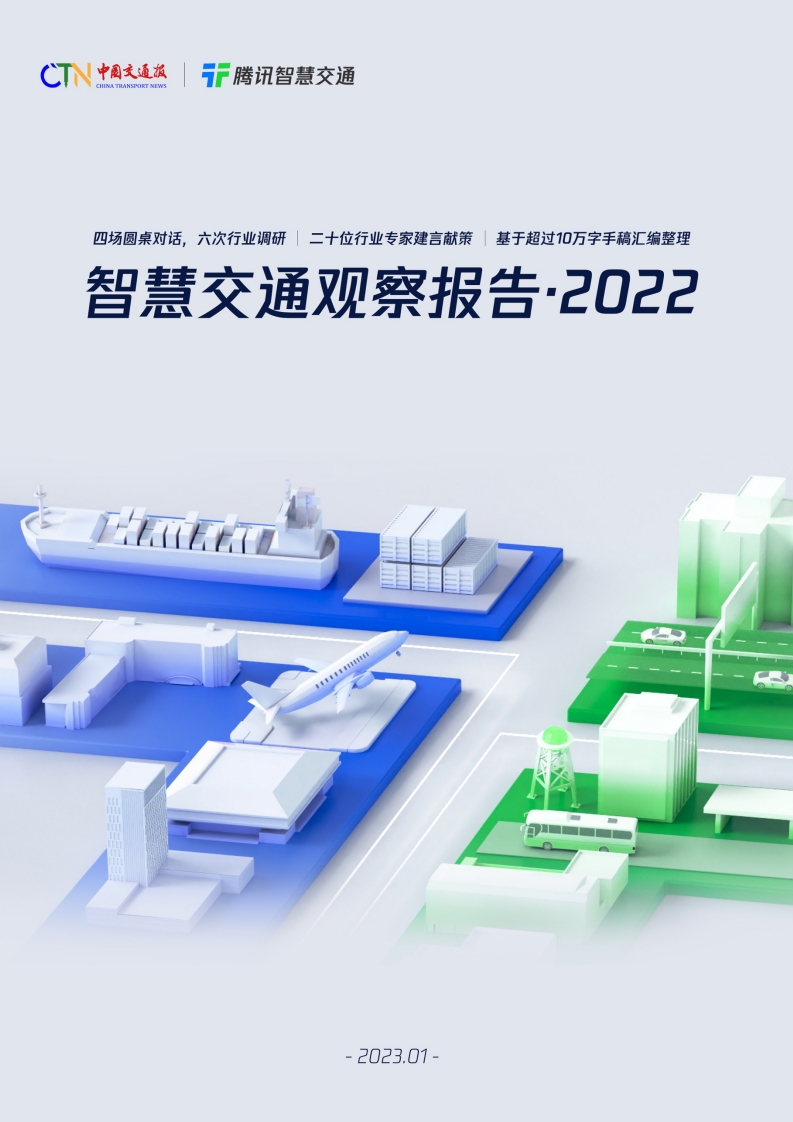 智慧交通观察报告2022-中国交通报-腾讯-2023