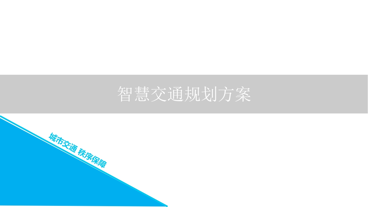 智慧交通规划方案