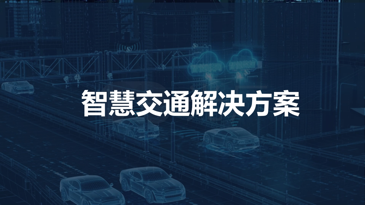 智慧交通解决方案