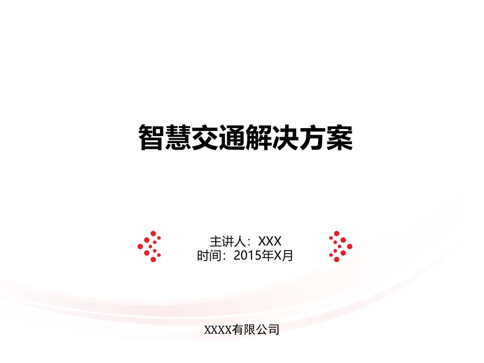 智慧交通解决方案-分享