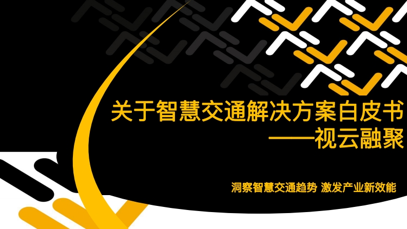 智慧交通解决方案白皮书